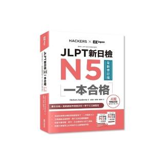 JLPT新日檢N5一本合格全新修訂版（附全書音檔MP3+模擬試題暨詳解4回+單字文法記憶小冊）