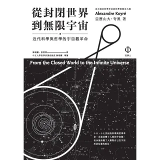 【momoBOOK】從封閉世界到無限宇宙：近代科學與哲學的宇宙觀革命(電子書)