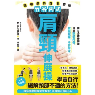【MyBook】竹谷內式肩頸伸展操 頸椎病的自我療癒(電子書)
