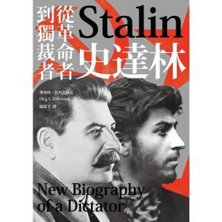 【momoBOOK】史達林：從革命者到獨裁者(電子書)