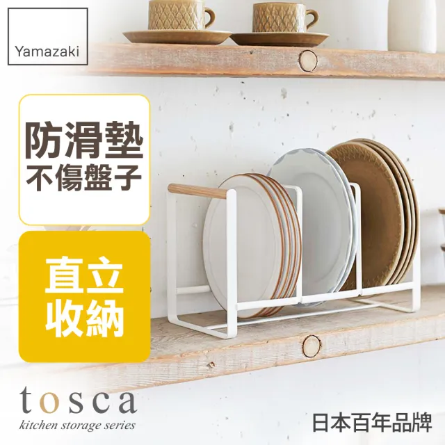 【YAMAZAKI】tosca3格盤架L(碗盤架/碗盤收納/碗盤瀝水架/瀝水架/置物架)