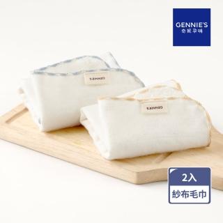 【Gennies 奇妮】純棉寶寶紗布毛巾2入(口水巾 隔汗巾 枕巾 餵奶巾 嬰兒 台灣製造)