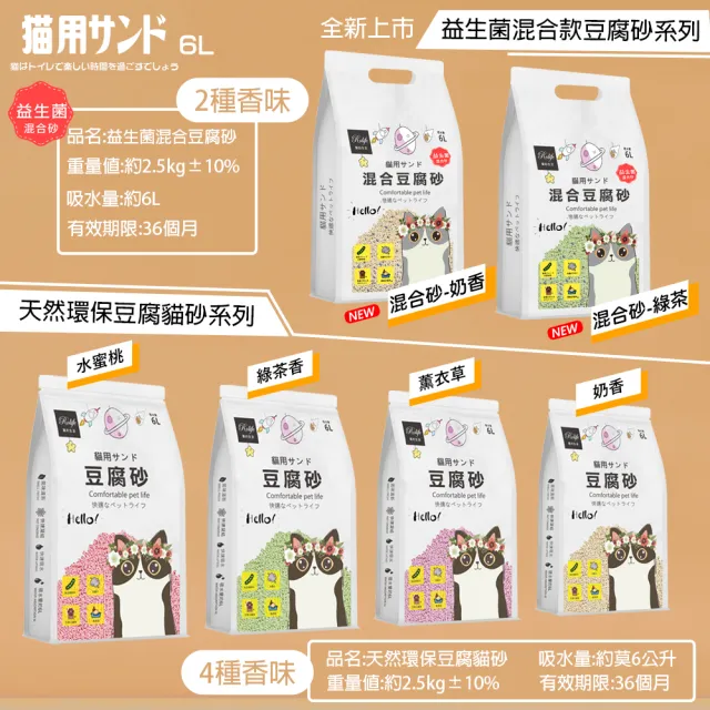 【RoLife簡約生活】天然環保豆腐貓砂/益生菌混合款豆腐砂6L-8包組