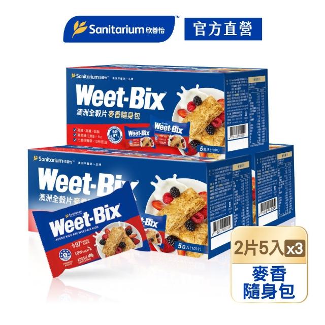 【Weet-Bix】澳洲全榖麥片麥香隨身包x3盒(2片x5包/盒)