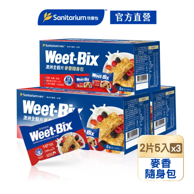 【Weet-Bix】澳洲全榖麥片麥香隨身包x3盒(2片x5包/盒)