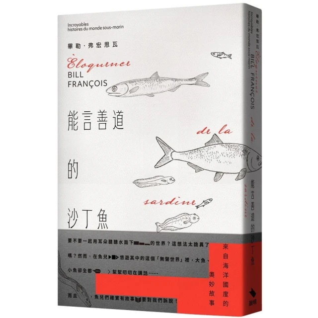 能言善道的沙丁魚：來自海洋國度的奧妙故事