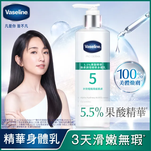 【Vaseline 凡士林】全能精華身體乳250ml(菸鹼醯胺/玻尿酸/5.5%果酸精華/超能A酯)