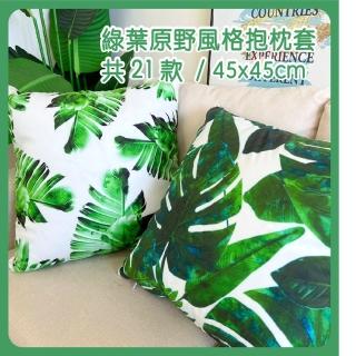 【HEAVEN 研紡枕所】綠葉原野風格抱枕套-45x45cm(抱枕套、靠墊套)