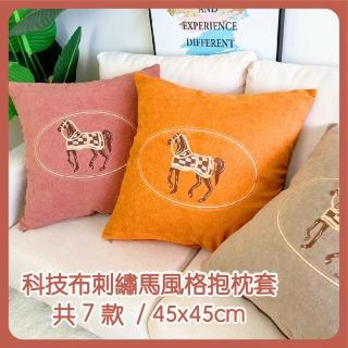 【HEAVEN 研紡枕所】科技布刺繡馬風格抱枕套-45x45cm(抱枕套、靠墊套)