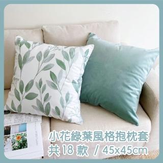【HEAVEN 研紡枕所】小花綠葉風格抱枕套-45x45cm(抱枕套、靠墊套)