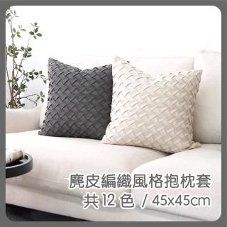 【HEAVEN 研紡枕所】麂皮編織風格抱枕套-45x45cm(抱枕套、靠墊套)