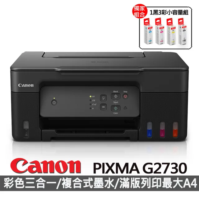 【Canon】搭1黑3彩小容量組★PIXMA G2730大供墨複合機(彩色列印 / 影印 / 掃描)