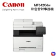 【Canon】MF642Cdw多功無線彩色雷射複合機(列印/影印/掃描)