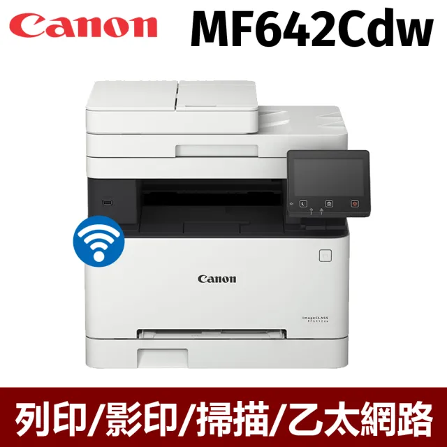 【Canon】imageCLASS MF642Cdw/多功/有線無線彩色雷射事務機(列印/影印/掃描)