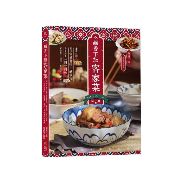 鹹香下飯客家菜：走進灶腳 運用常備醬味、醃漬物 端出經典「四炆四炒」、家常菜、湯水 食在客庄好滋味