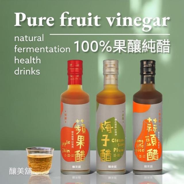 【釀美舖】健康純醋飲品1入250ml（蒜頭釀造醋/蘋果純醋/梅子純醋）(保健養生 天然健康飲品 無添加無防腐)