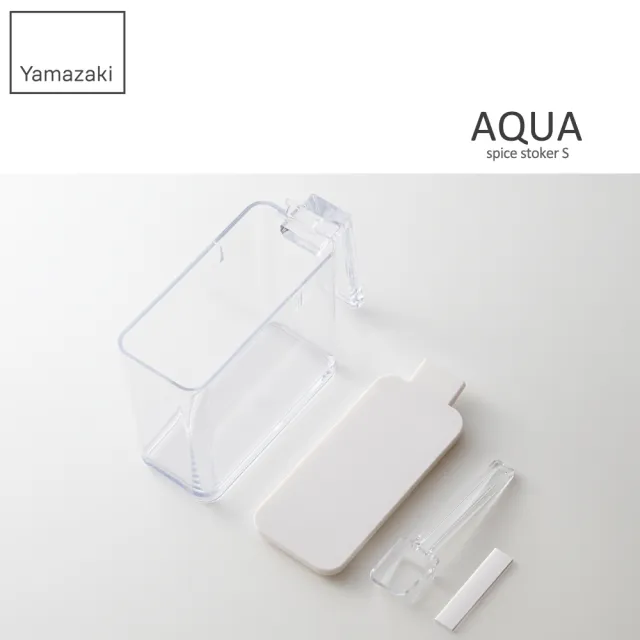 【YAMAZAKI】AQUA調味料盒S-白(香料瓶罐/調味料瓶罐/料理瓶罐/料理配件)