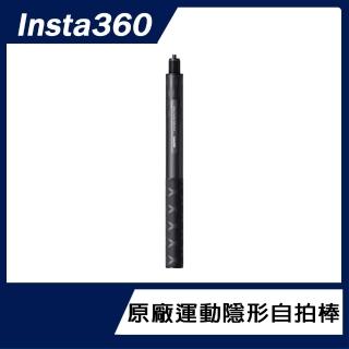 【Insta360】運動隱形自拍棒(原廠公司貨)