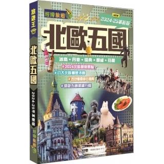 北歐五國─冰島‧丹麥‧瑞典‧挪威‧芬蘭（2024-25革新版）