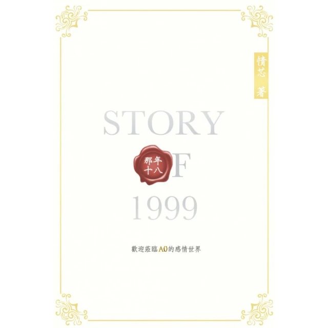 Story of 1999 那年十八