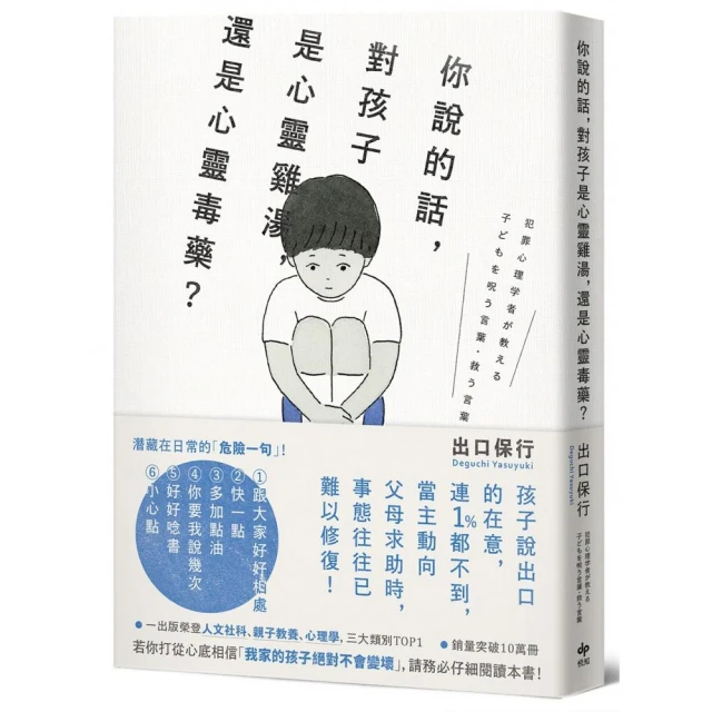 你說的話，對孩子是心靈雞湯，還是心靈毒藥？：若你打從心裡相信「我家孩子不會變壞」