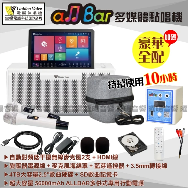 金嗓 all Bar 4TB豪華大全配 含2支無線麥克風 多媒體高音質點唱機(ALLBAR 4K高畫質 支援錄音功能)