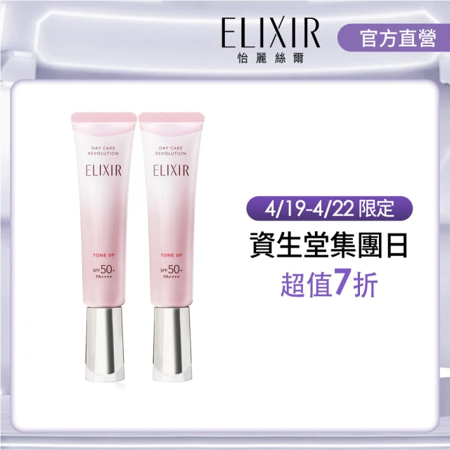 ELIXIR 怡麗絲爾 膠原亮妍美肌乳PK雙享組(膠原亮妍美肌乳PK35mlx2)(潤色小金管/新品上市)