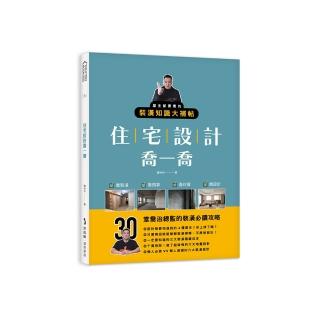 住宅設計喬一喬：屋主都要看的裝潢知識大補帖
