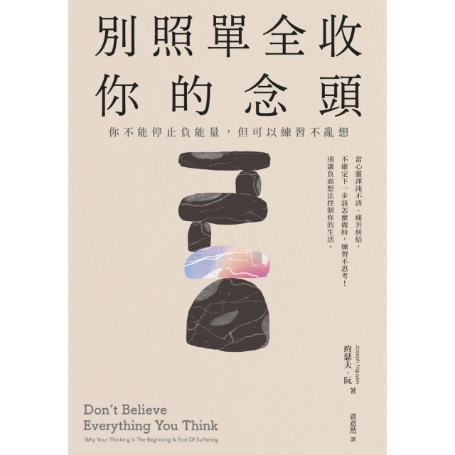 【MyBook】別照單全收你的念頭： 你不能停止負能量，但可以練習不亂想(電子書)