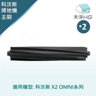 【HG 禾淨家用】ECOVACS科沃斯 適用X2 OMNI/TURBO 副廠掃地機配件 主刷(膠刷 1入/組*2)
