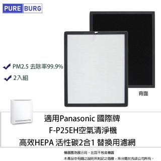 【PUREBURG】適用Panasonic國際牌空氣清淨機 F-P25EH 副廠HEPA活性碳濾網 F-ZMRS25W