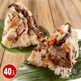 【阿添師】經典小巧北部粽40顆組(經典北粽/素香粽/85g/顆 端午節肉粽)