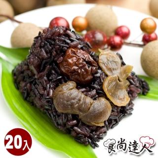 【食尚達人】桂圓紅棗紫米粽20顆組(85g/顆 端午節肉粽)