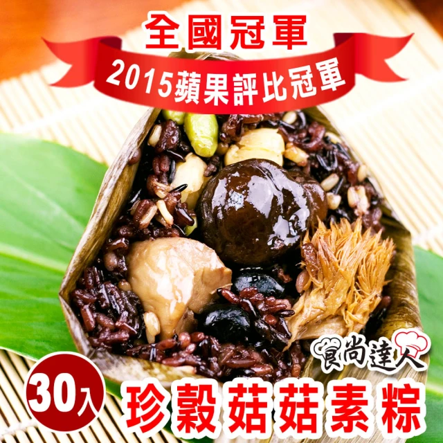【食尚達人】珍穀菇菇素粽30顆組(180g/顆 端午節肉粽)