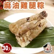 【大嬸婆】麻油雞腿粽30顆組(260g/顆 端午節肉粽)