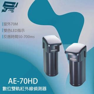 【CHANG YUN 昌運】Evergtitty AE-70HD 70M 數位雙軌紅外線偵測器 戶外雙軌對照式紅外線