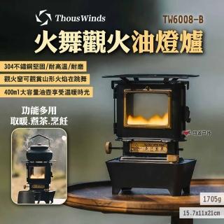 【Thous Winds】火舞觀火油燈爐 TW6008-B(悠遊戶外)