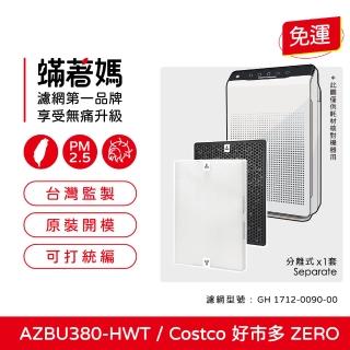 【著媽】濾網(適用 韓國 Winix Zero AZBU380-HWT Costco 好市多 空氣清凈機)