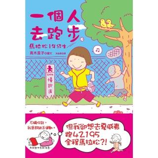 【momoBOOK】一個人去跑步:馬拉松1年級生(電子書)