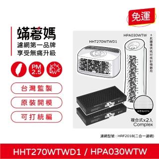 【著媽】複合式濾網2入優惠組(適用 Honeywell HPA030WTW HHT270WTWD1 HRF-201B 空氣清淨機)