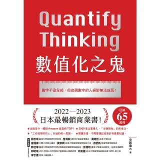 【MyBook】數值化之鬼：【2023年日本最暢銷商業書TOP1】數字不是全部，但忽視數字的人(電子書)