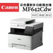 【Canon】imageCLASS MF642Cdw 彩色雷射多功能複合機