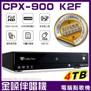 【金嗓】CPX-900 K2F 4TB 家庭式電腦點歌伴唱機(雙硬碟設計 超大容量擴充方便)