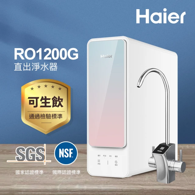 Haier 海爾 RO淨水器/淨水機1200G(贈基本安裝)