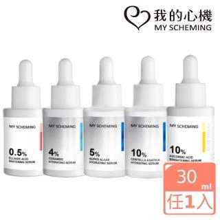 【我的心機】0.5%鞣花酸透白/4%神經醯胺補水/5%超能/10%積雪草鎖水/10%維他命C亮白精華液30ml(五款任選)