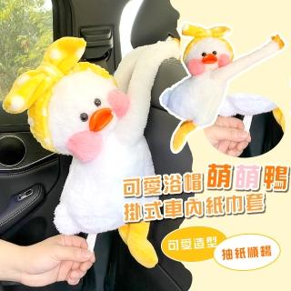 【汽車用品】可愛浴帽萌萌鴨可掛式紙巾套(車用衛生紙盒 卡通 抱枕 衛生紙套 收納袋 裝飾品 毛絨紙巾套)