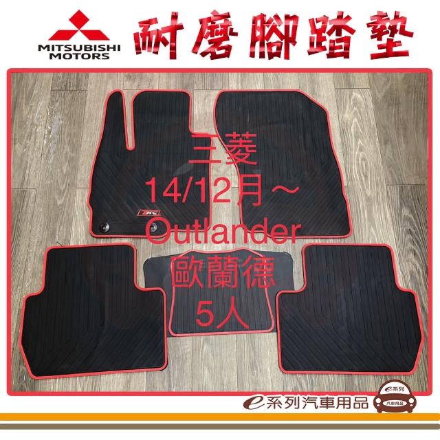 【e系列汽車用品】2014年12月 OUTLADER 5人 黑底 邊框顏色隨機出貨(耐磨腳踏墊  專車專用)