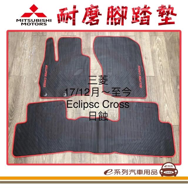 【e系列汽車用品】2017年12月 日蝕 ECLIPSC CROSS 黑底 邊框顏色隨機出貨(耐磨腳踏墊  專車專用)