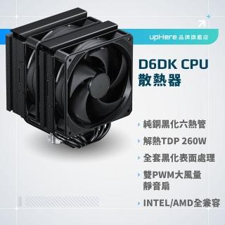 【upHere】D6DK CPU塔扇 雙塔散熱 CPU塔型散熱器 PWM 120mm風扇 靜音6mmx6銅熱管-不帶燈(CPU塔扇)