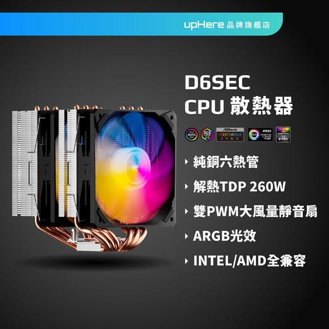 【upHere】D6SEC ARGB CPU塔扇 雙塔散熱 CPU塔型散熱器帶雙120mm PWM風扇 靜音6mmx6銅熱管-帶燈(CPU塔扇)